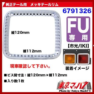 トラック用品 純正テールレンズ用テールリム FU【市光/IKI