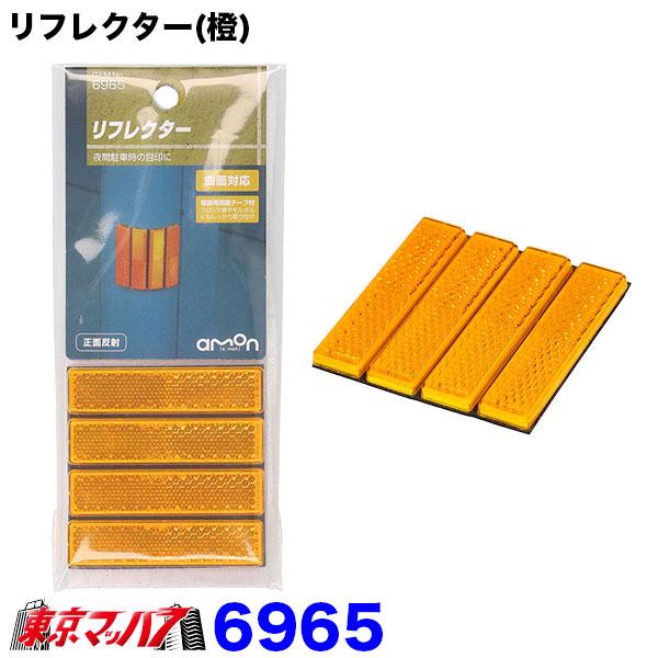 amon（エーモン） 6965 リフレクター 橙 反射板 オレンジ ポスト投函