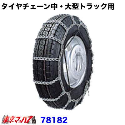 貨物自動車装置 タイアチェーン店 中・大型貨物自動車用 タイヤチェーン-タイヤ、ホイール-自動車