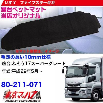 寝台ベットマットふそう17スーパーグレート ブラック 80 211 071 トラックショップ 東京マッハ7 通販 Yahoo ショッピング
