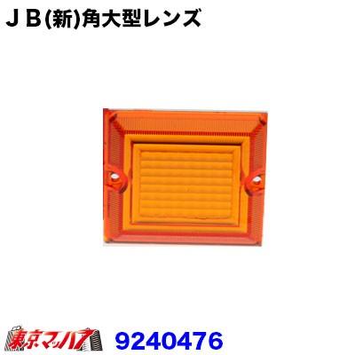 トラック用品　ＪＢ(新)角大型フラッシャーレンズ　アンバー｜tokyomach7