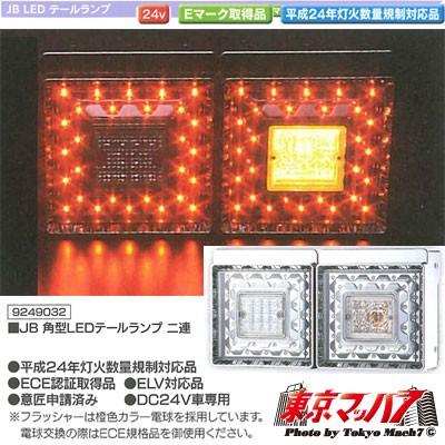 JB テールランプ　角型　2連　LED デコトラ JB テールランプ 角型 2連 LED デコトラ JB 角型LEDテールランプ