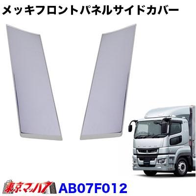 トラック用品 フロントパネルサイドカバーセット ふそう17スーパー