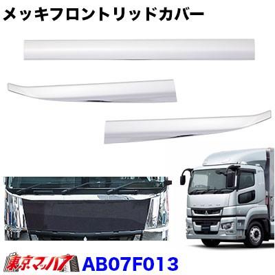 トラック用品 フロントリッドカバー3分割 ふそう17スーパーグレート