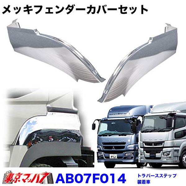 ふそう 17スーパーグレート/07スーパーグレート メッキ フェンダーカバー トラック用品 メッキフェンダーカバーセット ふそう17スーパーグレート