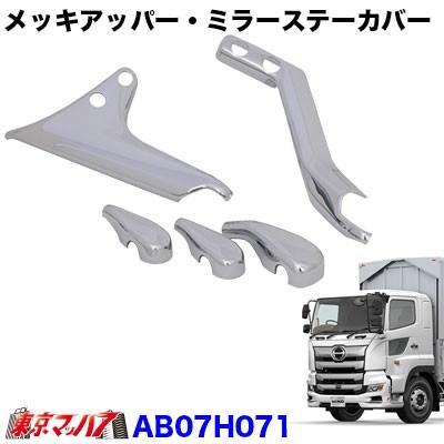 メッキアッパー・ミラーステーカバー 日野17プロフィア : トラック