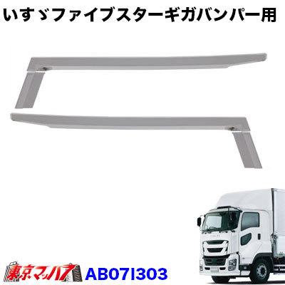 トラック用品 ファイブスターギガ フロントバンパー用 ステップカバー 