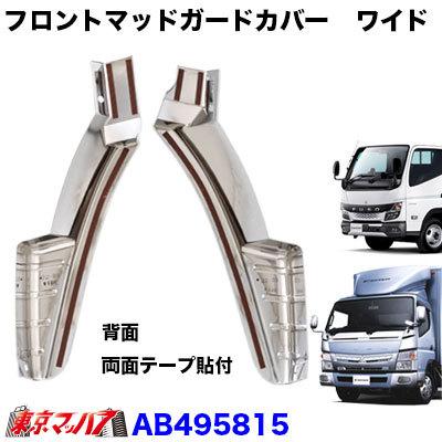 メッキフロントマッドガードカバーセット ふそう 20キャンター ブルー  