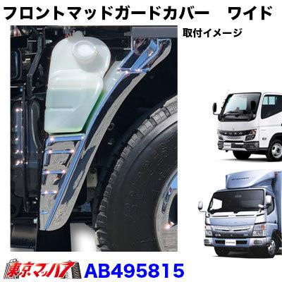 メッキフロントマッドガードカバーセット ふそう 20キャンター ブルー  