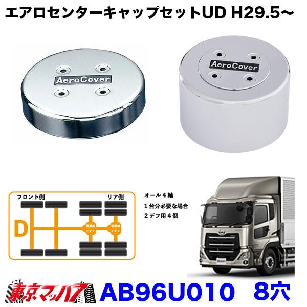 エアロセンターキャップ 1台分セット UD パーフェクトクオン CD 大型用  