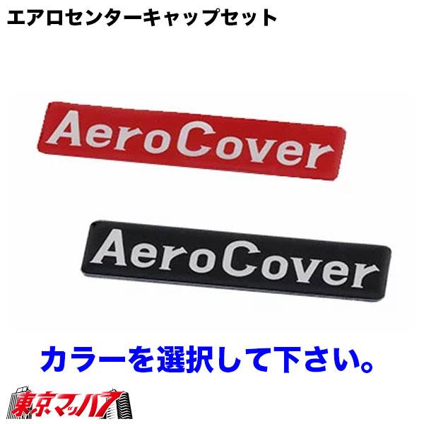 エアロセンターキャップ 1台分セット UD パーフェクトクオン CD 大型用