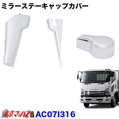 メッキミラーステーキャップカバーセットヒーター付きいすゞ07