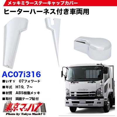 メッキミラーステーキャップカバーセットヒーター付きいすゞ07