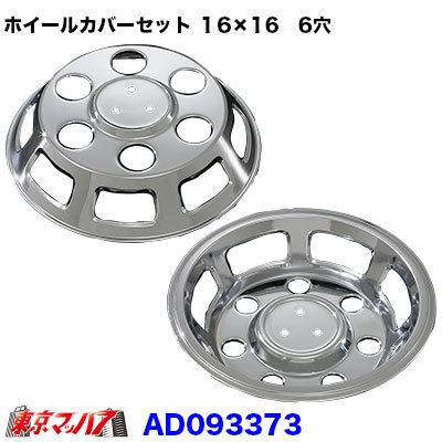 トラック用品 メッキホイールカバーセット ダイナ 16×16用 6穴 