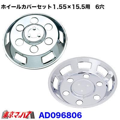 トラック用品 メッキホイールカバーセット エルフ2トン高床WタイヤDX 