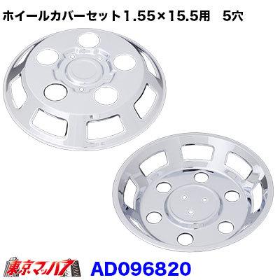 東京マッハ7 自動車 Ad0960 トラックショップ メッキホイールカバーセットエルフ2トンwタイヤdx15 5 15 5用 5穴