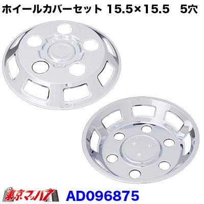 トラック用品 メッキホイールカバーセット エルフ 15.5×15.5用 5穴