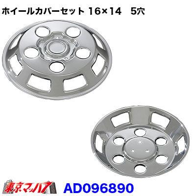 ブラケット付　メッキ　エルフ　１６インチ　ホイールカバー　ホイールキャップ トラック用品 メッキホイールカバーセット エルフ 16×14用 5穴