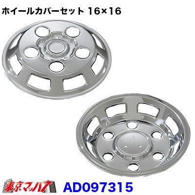 トラック用品 メッキホイールカバーセット ふそう キャンター・ローザ