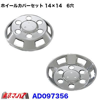 ブラケット付　メッキ　キャンター　ホイールカバー　ホイールキャップ　14インチ トラック用品 メッキホイールカバーセット ふそう キャンター 14×14用