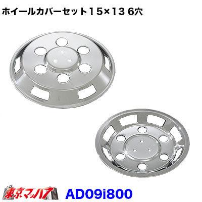 トラック用品 メッキホイールカバーセット エルフ2トン 15×13用 