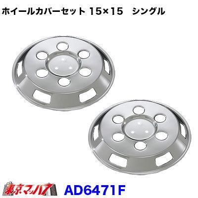 トヨタ　ダイナホイールカバー トラック用品 メッキホイールカバーセット ダイナ/トヨエース1.25トン