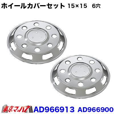 三菱ふそうキャンター　ホイールカバーセット トラック用品 メッキホイールカバーセット ふそう キャンター 15×15用