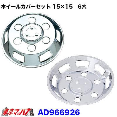 トラック用品 メッキホイールカバーセット ふそう キャンター 15×15用