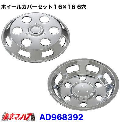 トラック用品 メッキホイールカバーセット エルフ2t/3t 16×16用 6