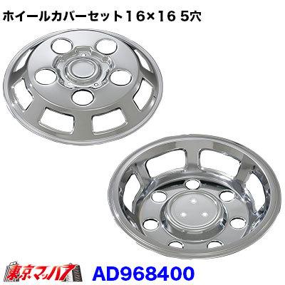 トラック用品 メッキホイールカバーセット エルフワイド 16×16用 5