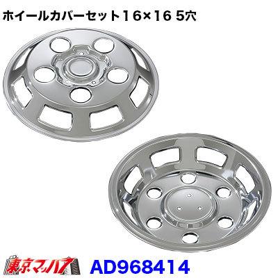 トラック用品 メッキホイールカバーセット エルフ標準 16×16用 5穴 