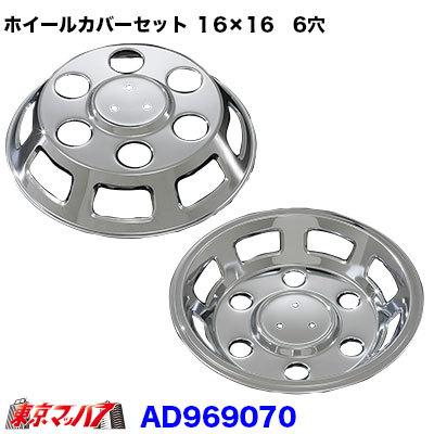 トラック用品 メッキホイールカバーセット ダイナ・デュトロ 16×16