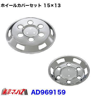 トラック用品　メッキホイールカバーセット ダイナ/トヨエース1.5トン 15×13用｜tokyomach7