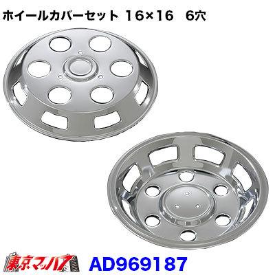 ⭐︎日野純正オプション　デュトロ・ダイナ⭐︎6穴用　メッキホイールカバー♪ トラック用品 メッキホイールカバーセット ダイナ・デュトロ 16×16用 6