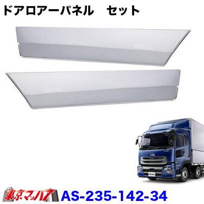 トラック用品 メッキドアロアーパネルセット UDトラックス クオン