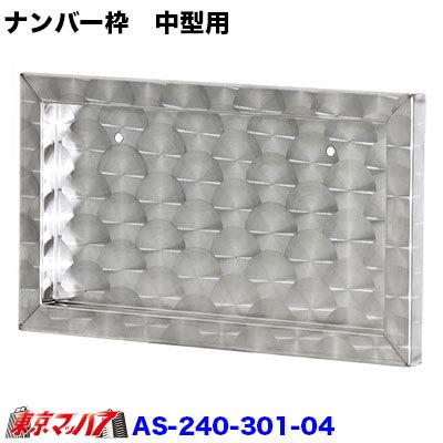 中型用ナンバー枠　ウロコ　デコトラ トラック用品 ウロコ スタンダードナンバー枠 中型用 STD NO枠 10S