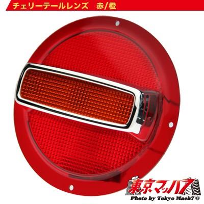 トラック用品 チェリーテール レンズ 赤/橙 10S : トラックショップ
