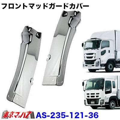 トラック用品 メッキフロントマッドガードカバーセット いすゞギガ