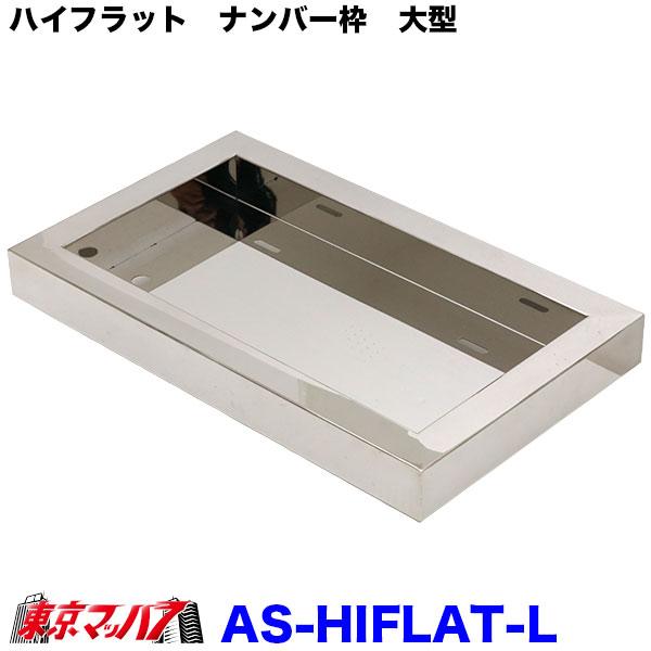 大型トラック　舟形ナンバー枠 ハイフラットナンバー枠 大型用 トラック用品 ステンレス製
