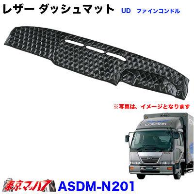 楽天市場 トラック用品 レザーキルト ダッシュマット 日産udファインコンドル 平成5年1月 平成11年3月頃まで ブラック 最も優遇 Turningheadskennel Com