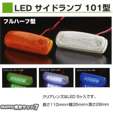 フルハーフ型101型 5led車高灯クリアレンズ ホワイト ブルー グリーン Ats 101 C W B G トラックショップ 東京マッハ7 通販 Yahoo ショッピング