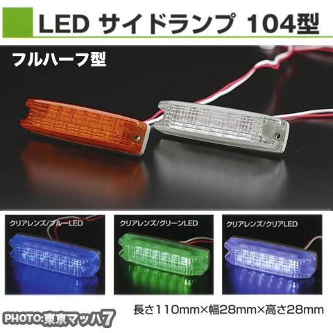 トラック用品 フルハーフ型104型 6led車高灯クリアレンズ ホワイト ブルー グリーン Ats 104 C W B G トラックショップ 東京マッハ7 通販 Yahoo ショッピング