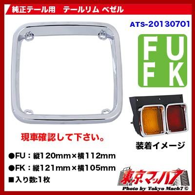 DB26A000 ATS 純正テールレンズ用テールリム ベゼル FU・FK共通 DB26A000 ATS 純正テールレンズ用テールリム ベゼル FU・FK共通