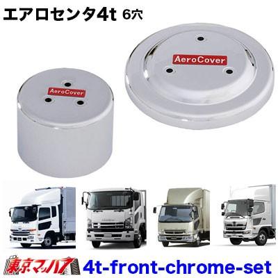 4t_front_chrome_set エアロセンターキャップ 4t 6穴用【メッキ】【No