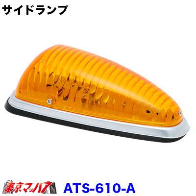 ATS-610 サイドランプ アンバー : トラックショップ 東京マッハ7