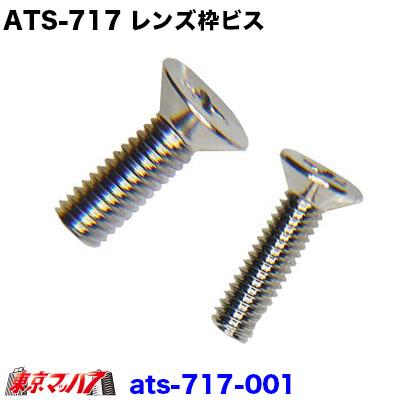 ATS-717 レンズ枠ビス ナマズランプ 大 サイドランプ ポスト投函 3S
