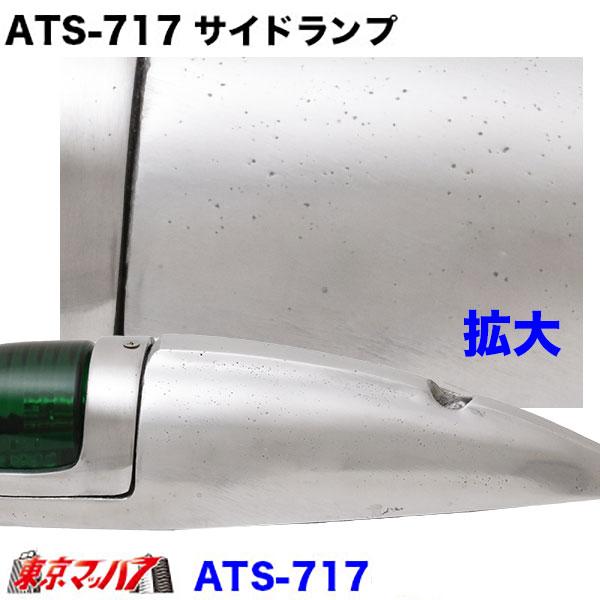 ATS-717 アルミ仕様　ナマズランプ 大　アンバー　サイドランプ　オレンジ　橙　国産　高野自動車｜tokyomach7｜03