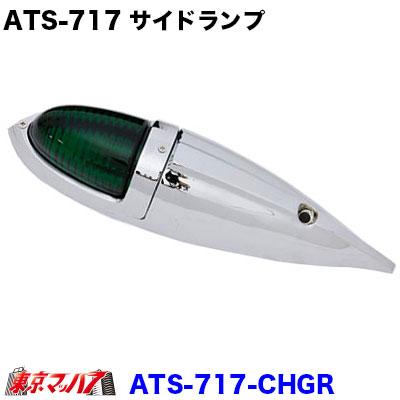 ATS-717 メッキ仕様 ナマズランプ 大 グリーン サイドランプ 緑 国産