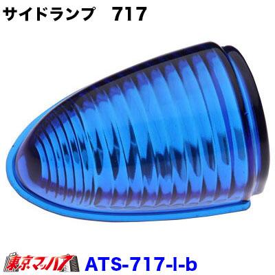 ATS-717 ナマズランプレンズ 大 ブルーレンズ サイドランプ 青 国産