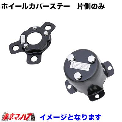 ホイールカバーブラケット メッキホイールカバー 取付ステー 片側 一輪のみ : トラック